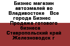 Бизнес магазин автоэмалей во Владивостоке - Все города Бизнес » Продажа готового бизнеса   . Ставропольский край,Железноводск г.